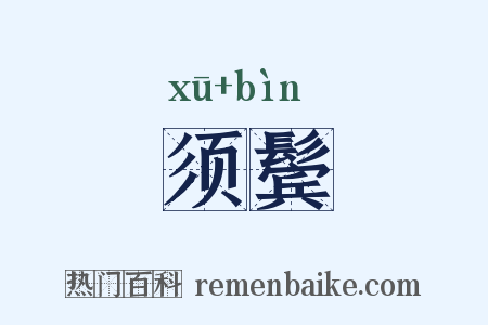 须鬓是什么意思的图片